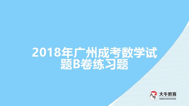成考數(shù)學(xué)試題 成考數(shù)學(xué)試題