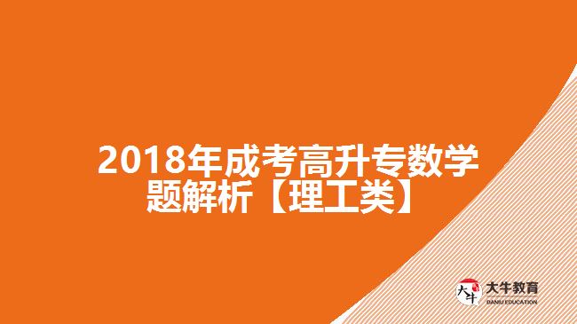 成考高升專(zhuān)數(shù)學(xué)試題