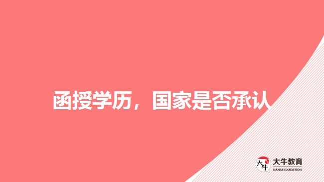 函授學(xué)歷認可度