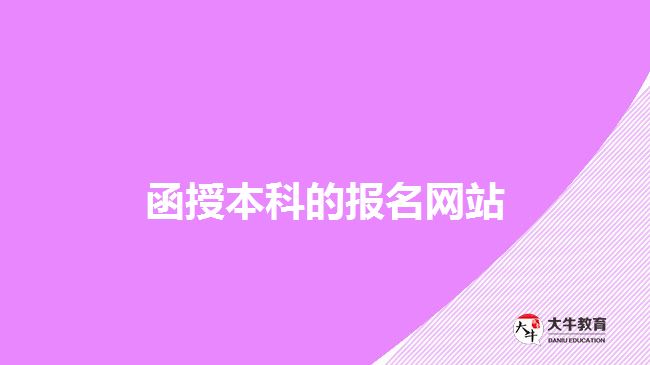 函授本科報名網(wǎng)站