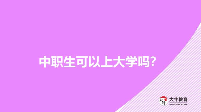 中職生可以上大學(xué)嗎？