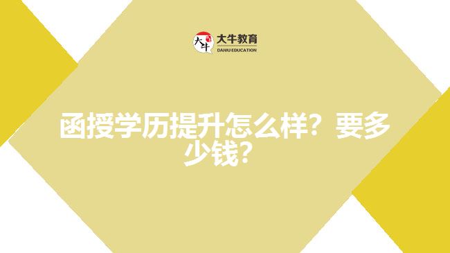 函授學(xué)歷提升怎么樣？要多少錢(qián)？