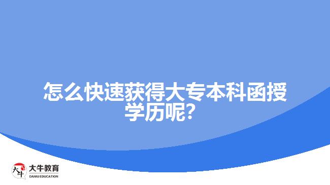 怎么快速獲得大專本科函授學(xué)歷呢？