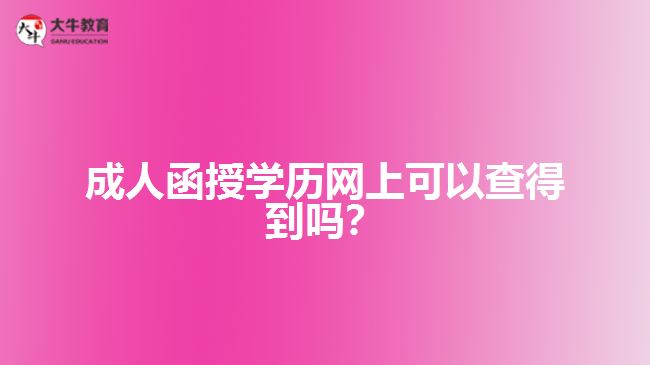 成人函授學(xué)歷網(wǎng)上可以查得到嗎？