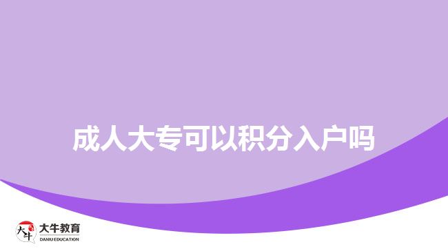 成人大?？梢苑e分入戶嗎