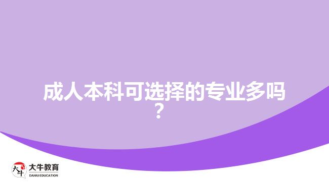 成人本科可選擇的專業(yè)多嗎？