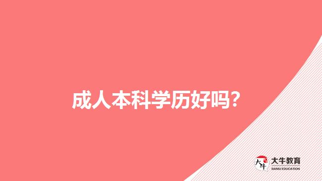 成人本科學(xué)歷好嗎？