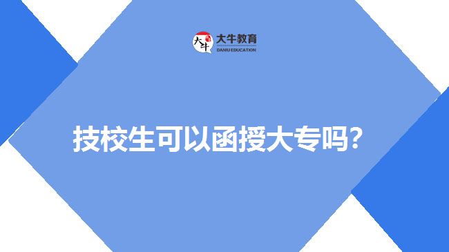 技校生可以函授大專嗎？