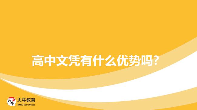 高中文憑有什么優(yōu)勢嗎？