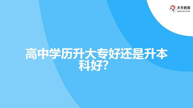 技校學歷升大專好還是升本科好？