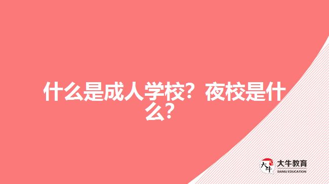 什么是成人學(xué)校？夜校是什么？