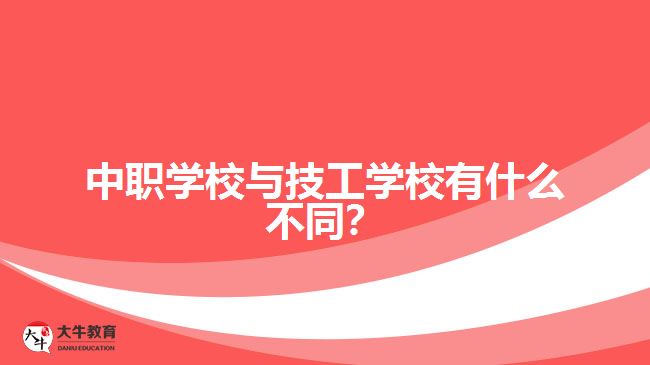 中職學(xué)校與技工學(xué)校有什么不同？