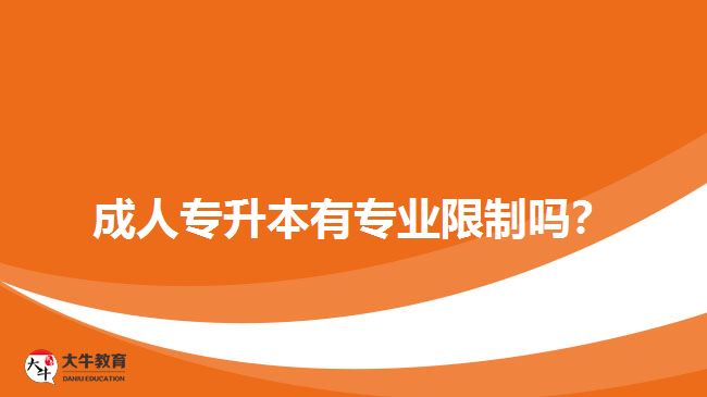 成人專升本有專業(yè)限制嗎？