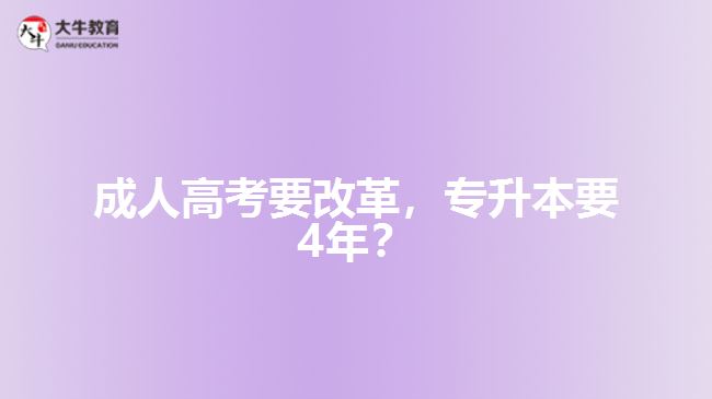 成人高考要改革，專升本要4年？   