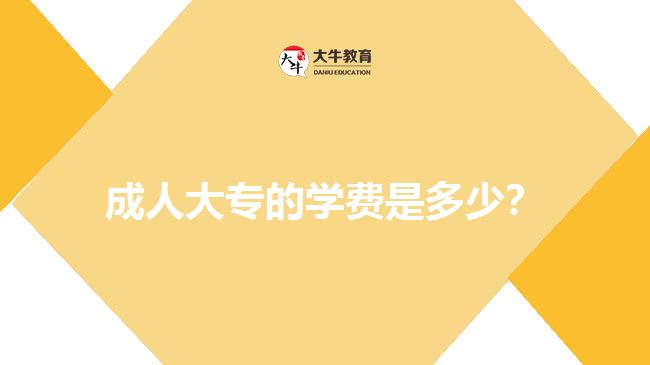 成人大專的學(xué)費是多少？