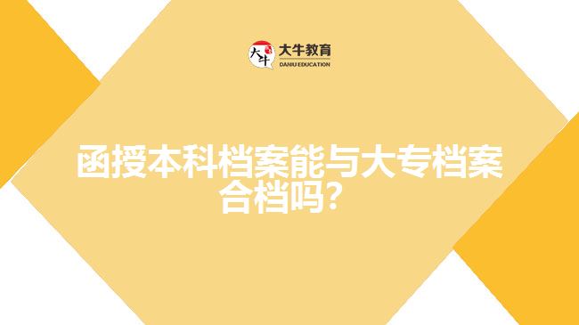 函授本科檔案能與大專檔案合檔嗎？