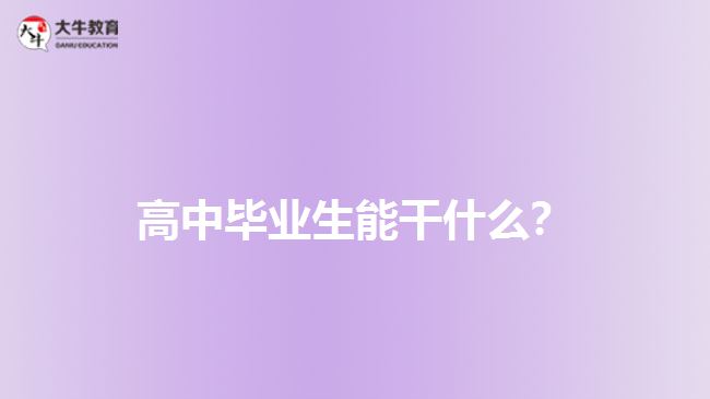 高中畢業(yè)生能干什么？