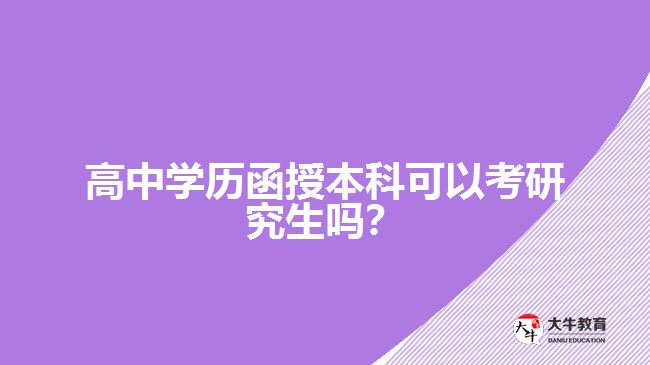高中學(xué)歷函授本科可以考研究生嗎？