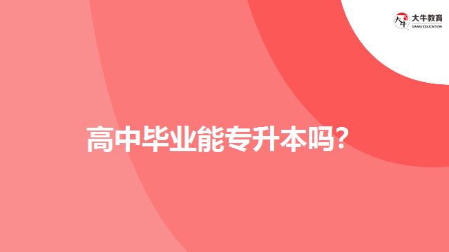 高中畢業(yè)能專升本嗎？
