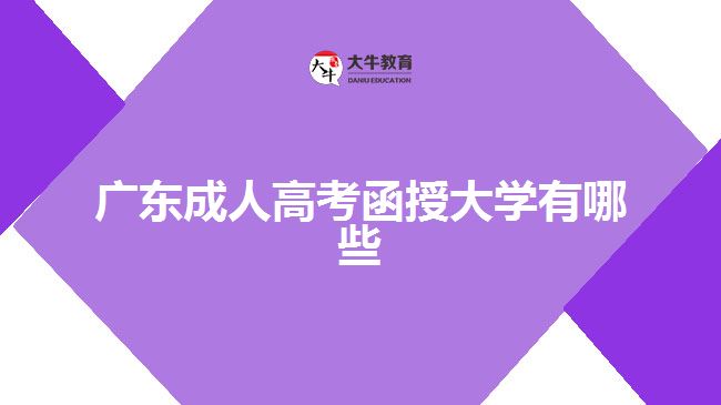 廣東成人高考函授大學(xué)有哪些？