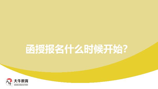 函授報名什么時候開始？