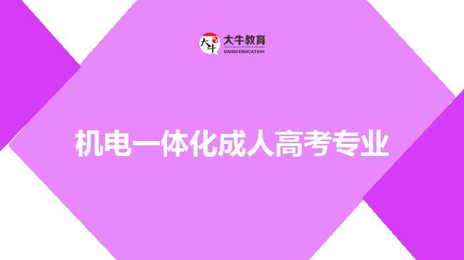 機電一體化成人高考專業(yè)
