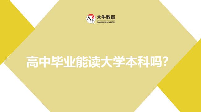 高中畢業(yè)能讀大學本科嗎