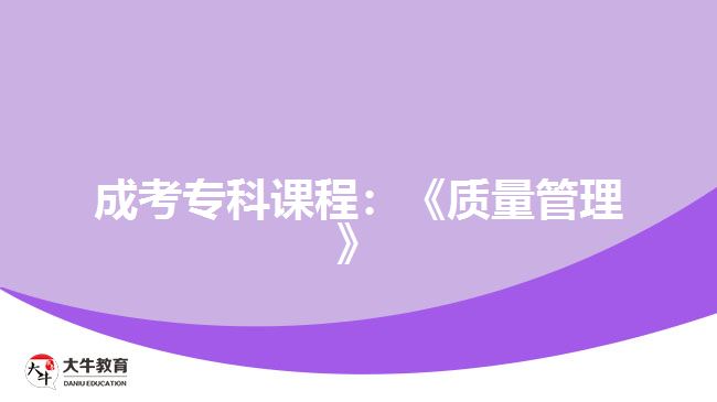 成考?？普n程：《質(zhì)量管理》