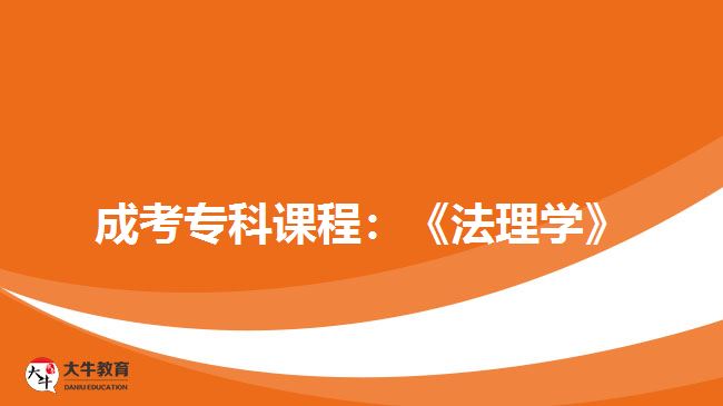 成考?？普n程：《法理學(xué)》