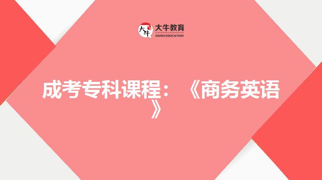 成考?？普n程：《商務(wù)英語(yǔ)》