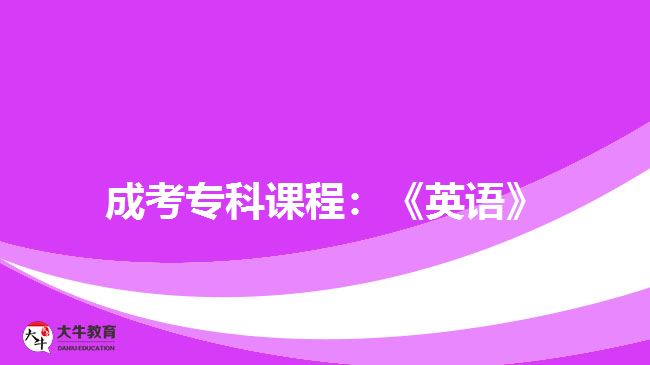 成考?？普n程：《英語(yǔ)》