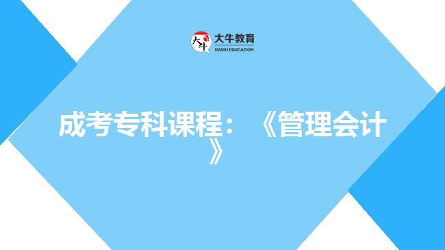 成考?？普n程：《管理會計》