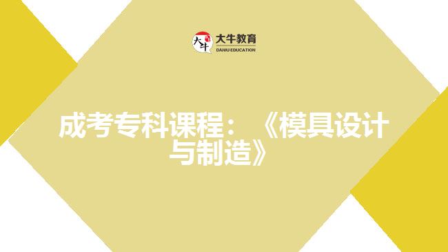 成考?？普n程模具設(shè)計與制造