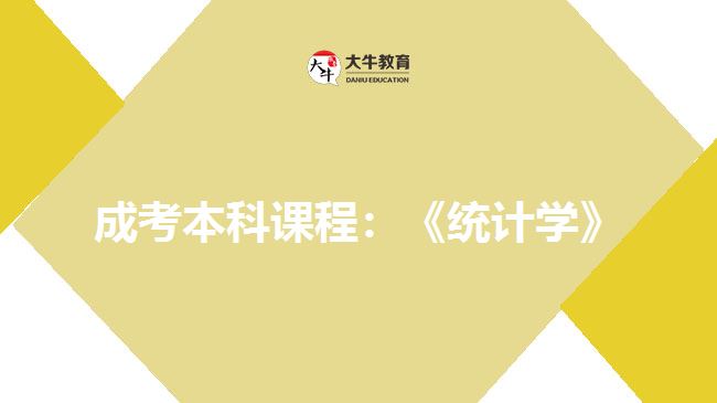 成考本科課程統(tǒng)計學