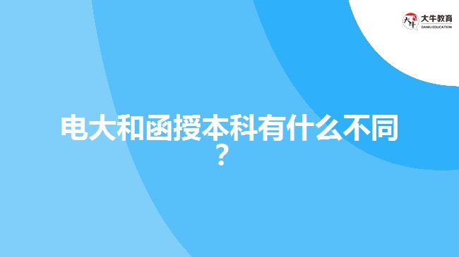 電大和函授本科有什么不同？ 