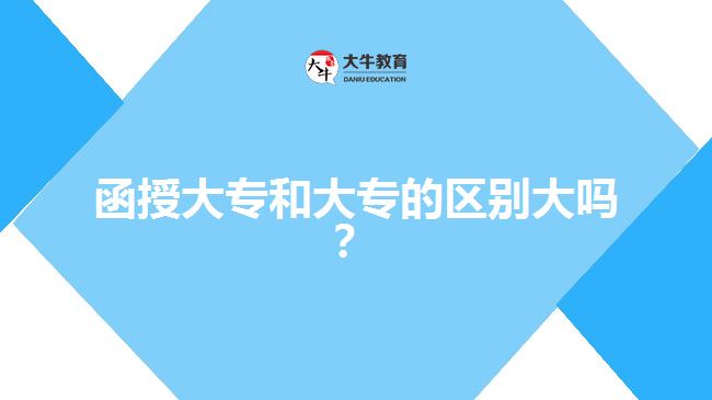 函授大專(zhuān)和大專(zhuān)的區(qū)別大嗎？