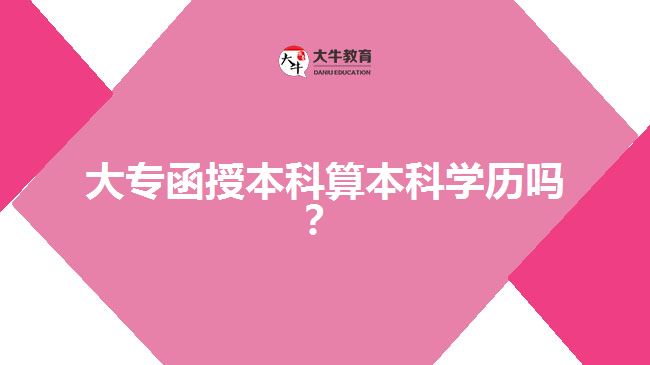 大專(zhuān)函授本科算本科學(xué)歷嗎？  