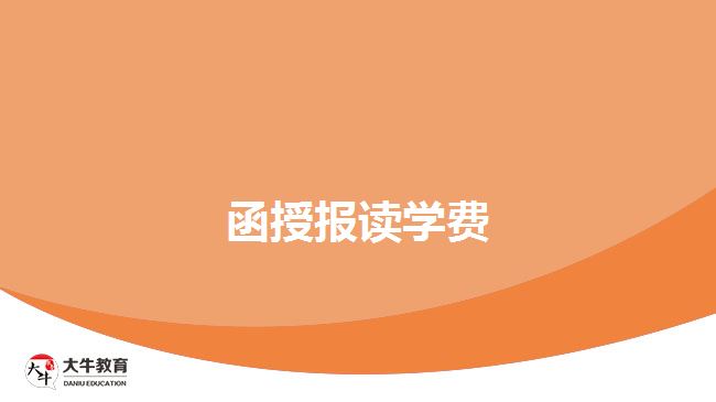 函授報讀學(xué)費(fèi)