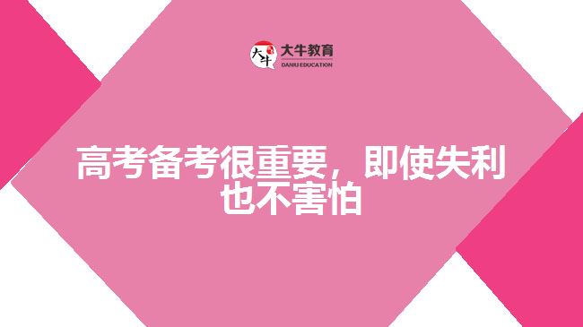高考備考很重要，即使失利也不害怕