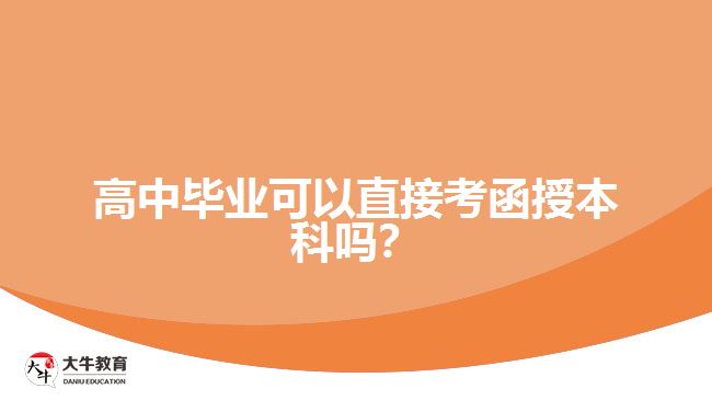 高中畢業(yè)可以直接考函授本科嗎？