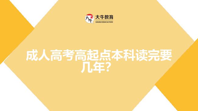 成人高考高起點(diǎn)本科讀完要幾年？