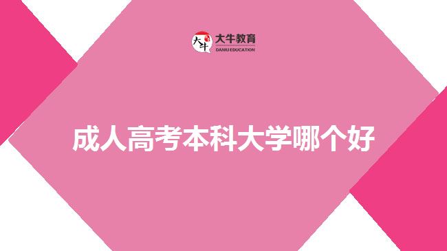 成人高考本科大學(xué)哪個(gè)好？