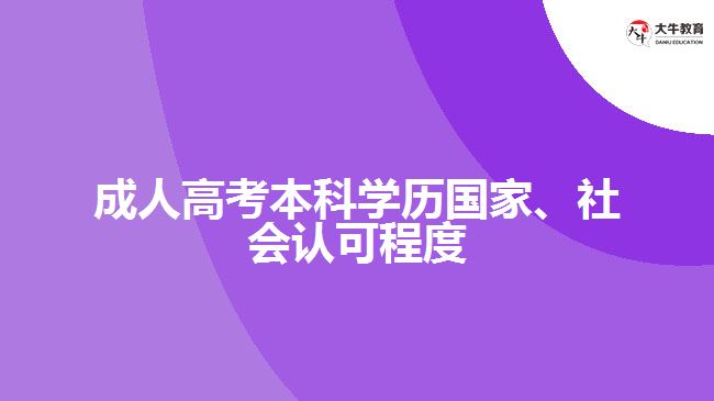 成人高考本科學(xué)歷國家、社會認(rèn)可程度