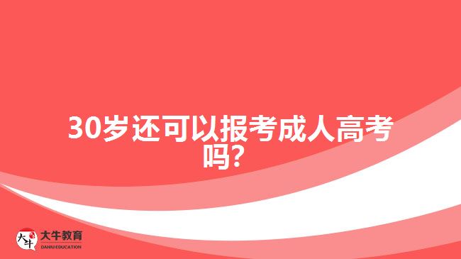 30歲還可以報考成人高考嗎？