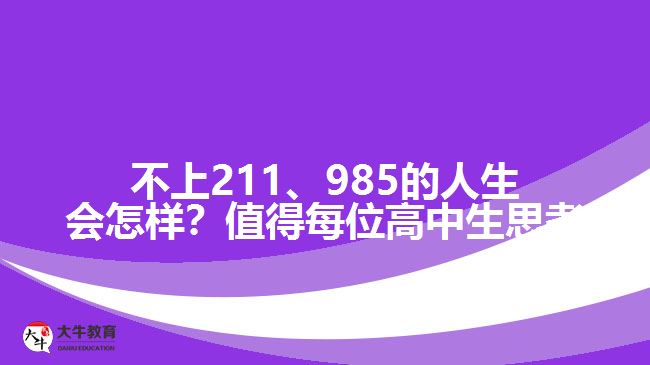 成人高考可以上211、985院校