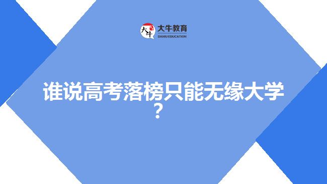 高考落榜，成人高考一樣可以上大學(xué)