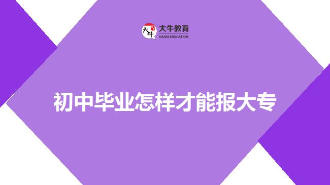 初中畢業(yè)通過(guò)成人大專報(bào)大專