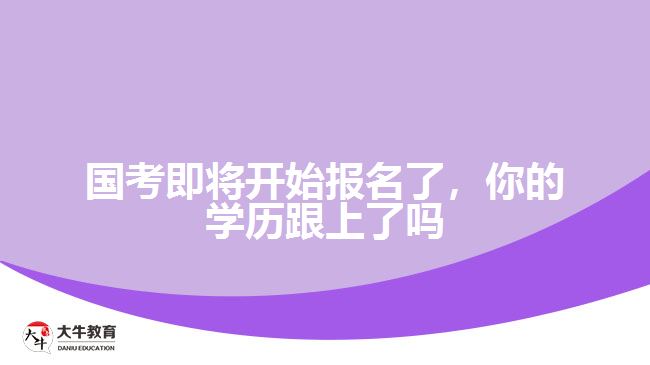 成人高考提升學(xué)歷報名國考