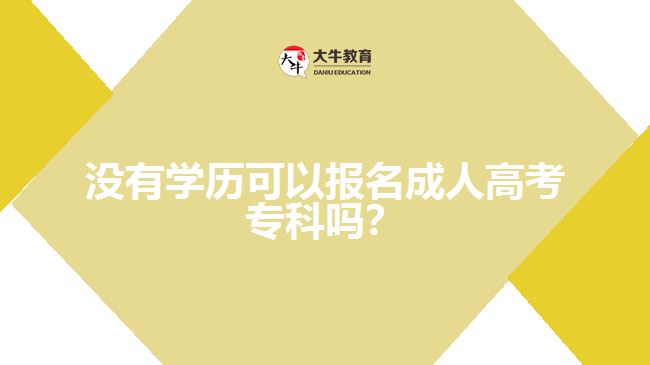 沒(méi)有學(xué)歷可以報(bào)名成人高考?？? width=