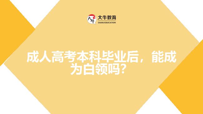 成考本科畢業(yè)后，能成為白領嗎